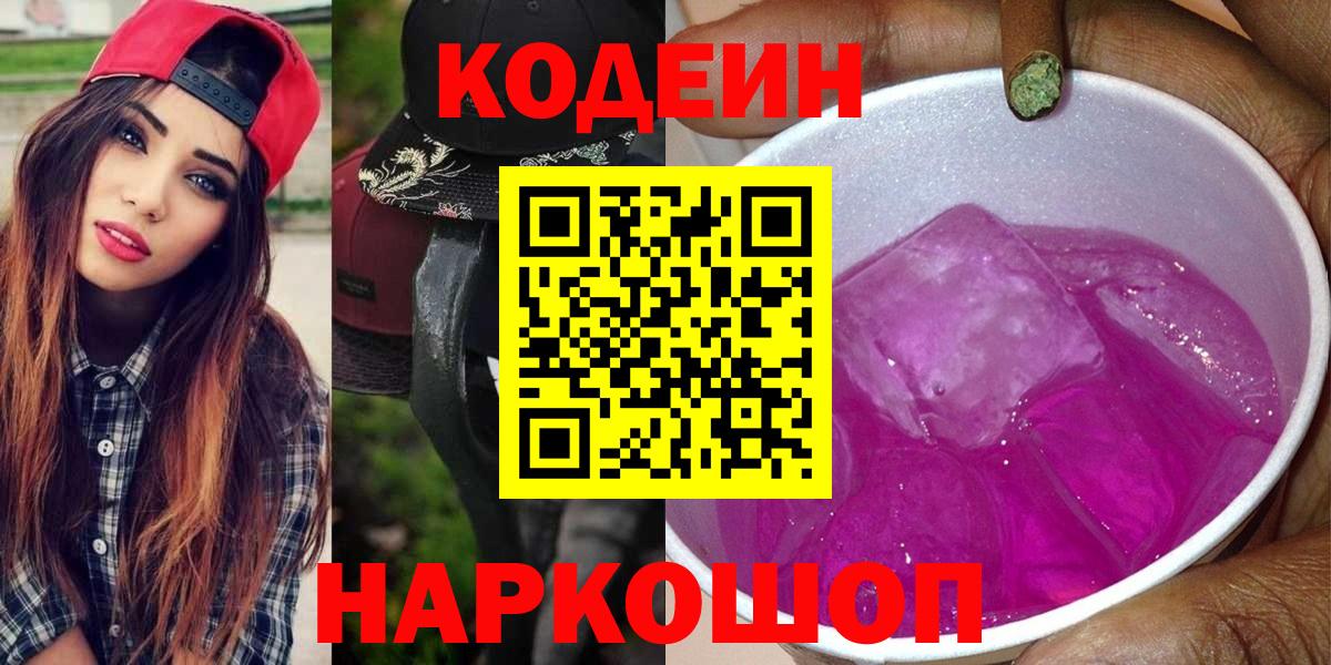 Нижневартовск  Codein Purple Drank  Кодеин напиток Lean (лин)  Вход с VPN 